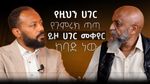 Video: Semere Kidane & Tewodros Worku sit across from each other in a studio. Tewodros has short black hair and a beard, and it was wearing a tan blazer. Semere is bald with a grey beard and is wearing a white dress shirt and black vest. White Amharic text on the screen reads "እንደቤተሰብ - የዚህን ሀገር የጉምሩክ ጣጣ ይዞ ሀገር መቀየር ከባድ ነው - ክፍል 1", which roughly translates to "Ende Beteseb - It is hard to move to another country with this country’s customs hassle - Part 1"